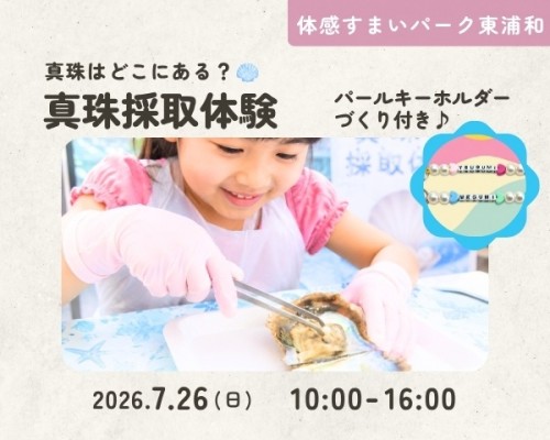 真珠採取体験&パールビーズキーホルダー作...