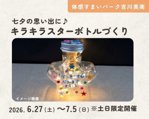 七夕の思い出に♪キラキラスターボトルづ...
