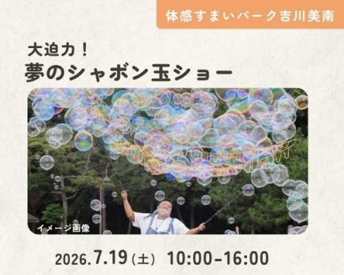 大迫力!夢のシャボン玉ショー【吉川美南】