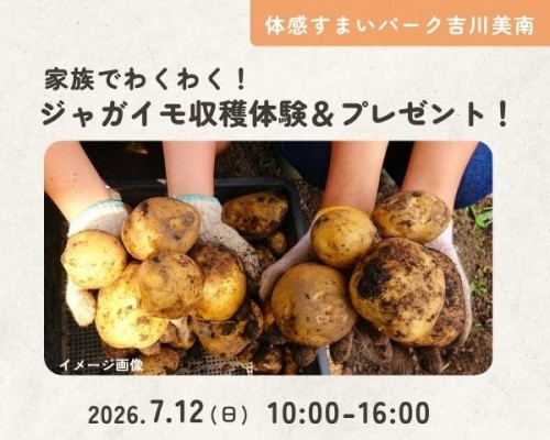 わくわく!ジャガイモ収穫体験&プレゼント!...