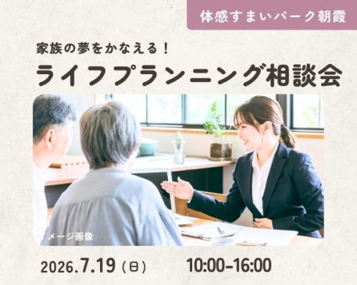 家族の夢をかなえる!ライフプランニング相談会≪FP相談≫【朝霞】