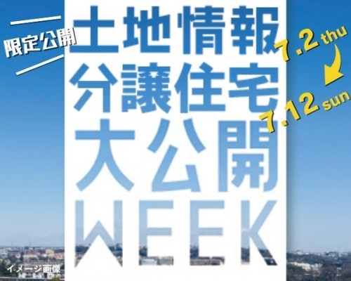 ≪期間限定・要予約≫土地情報・分譲住宅...