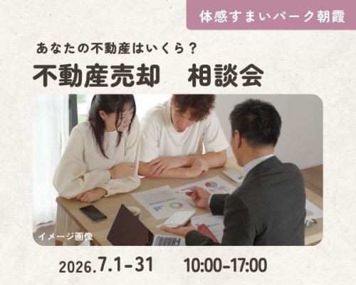 あなたの不動産はいくら?売却相談会【朝霞】