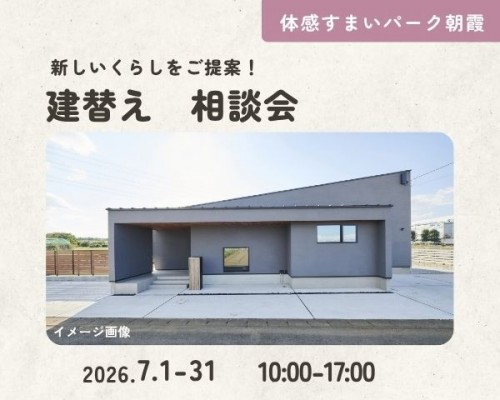 新しいくらしをご提案!建替え相談会【朝霞】