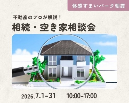 プロが解説!相続・空き家相談会【朝霞】