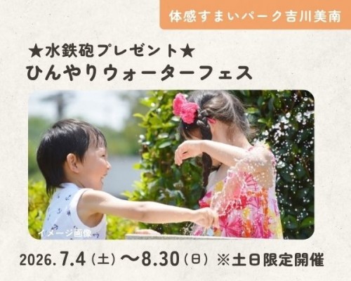 ひんやりウォーターフェス★水鉄砲プレゼント★【吉川美南】