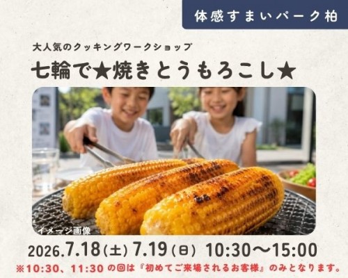 七輪で★焼きトウモロコシをつくろう