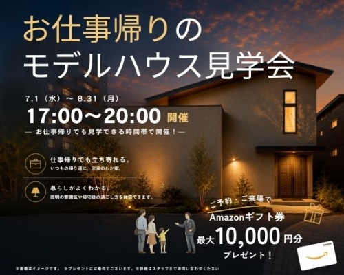 お仕事帰りのモデルハウス見学会|家づくり相談受付中【朝霞】