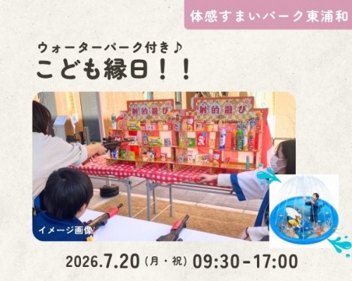 こども縁日!ウォーターパーク付き♪
