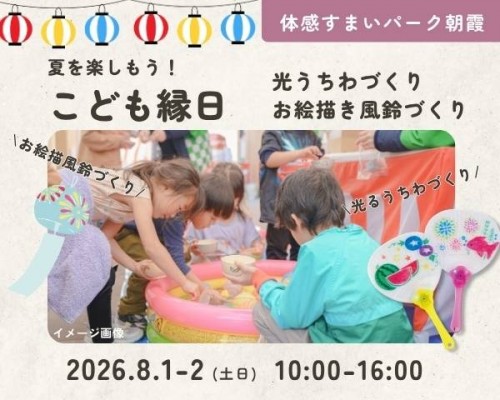 夏祭り!こども縁日開催【朝霞】