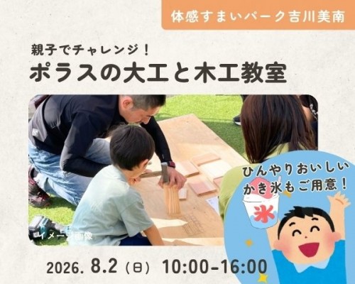 夏休みの自由研究にも!ポラスの大工と木工教室【吉川美南】