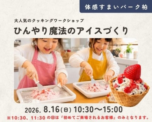 ひんやり魔法のアイスづくり