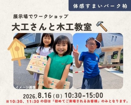 ☆夏休み木工教室☆大工さんとつくろう【柏】