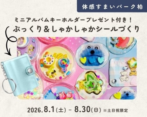 ぷっくりシール&シャカシャカシールづくり★