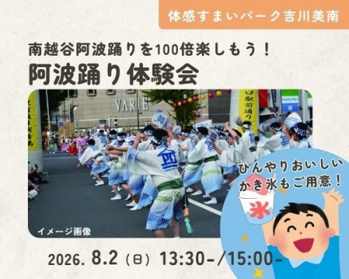 南越谷阿波踊りを100倍楽しもう!阿波踊り体...