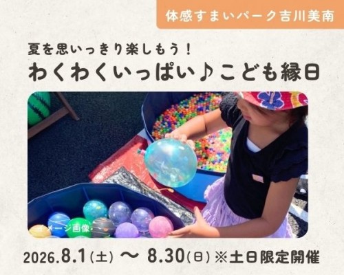 わくわくいっぱい♪こども縁日【吉川美南...