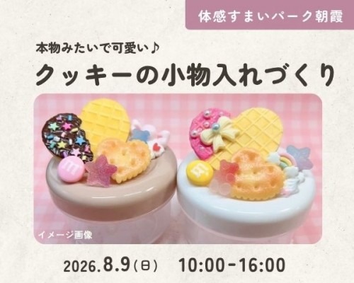 クッキーデコ小物入れづくり【朝霞】