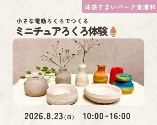 ミニチュアろくろ体験