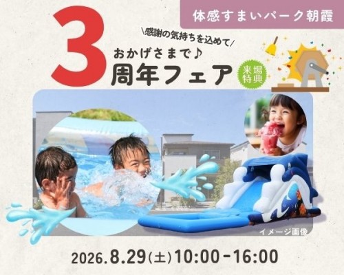 夏休み最後の思い出に!3周年フェア開催!【朝霞】