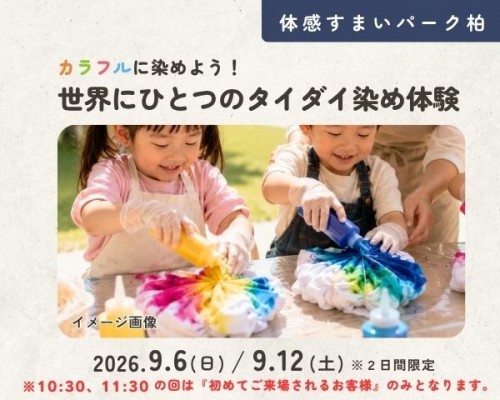 カラフルに染めよう!タイダイ染め体験
