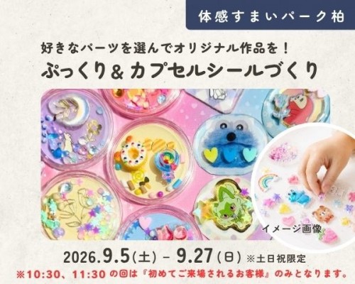 ぷっくり&カプセルシールづくり★