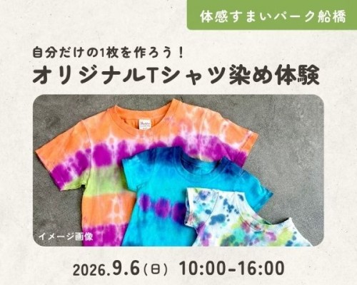 オリジナルTシャツ染め体験【船橋】
