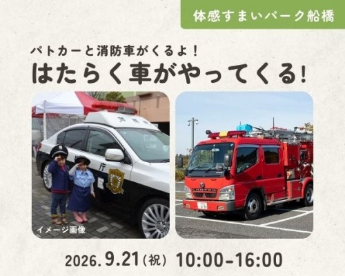 はたらく車がやってくる!【船橋】