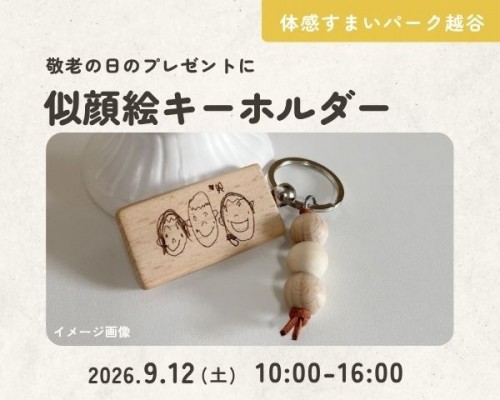 似顔絵キーホルダーづくり【越谷】