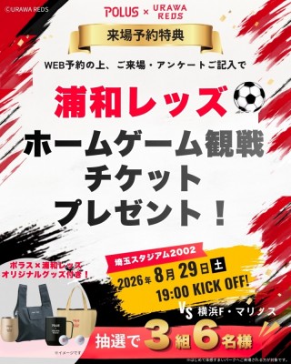 浦和レッズホームゲームチケットプレゼン...