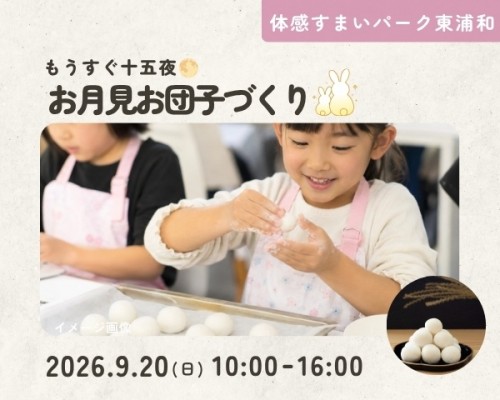 もうすぐ十五夜!お月見団子づくり