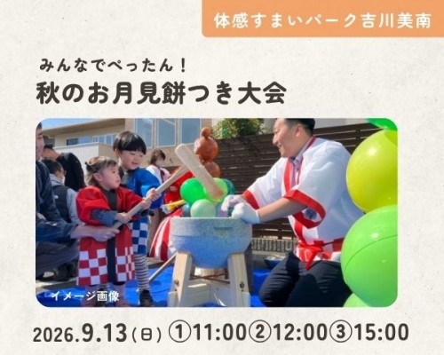 みんなでぺったん!秋のお月見餅つき大会【...