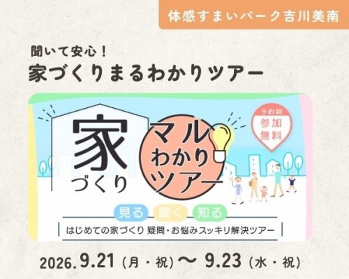 聞いて安心!家づくりまるわかりツアー 【...