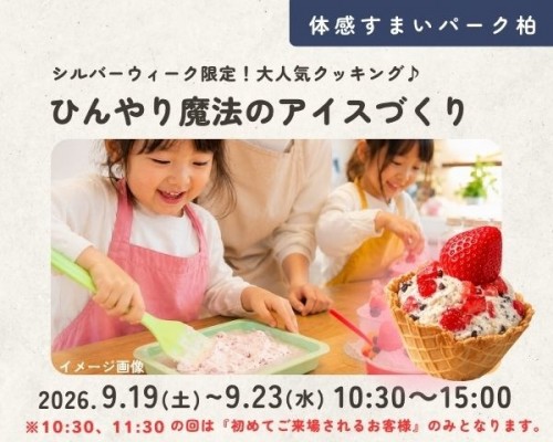 ひんやり魔法のアイスづくり