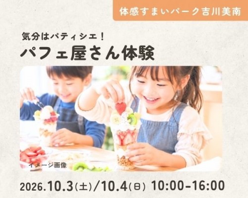 気分はパティシエ!パフェ屋さん体験【吉川美南】