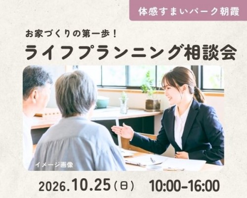 家づくりの第一歩!ライフプランニング相談会≪FP相談≫【朝霞】