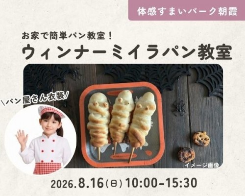 ミイラのウインナーパン教室【朝霞】