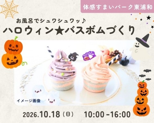 ハロウィンアロマバスボムづくり