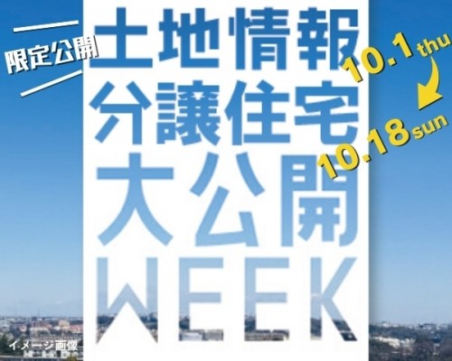 ≪期間限定・要予約≫土地情報・分譲住宅...