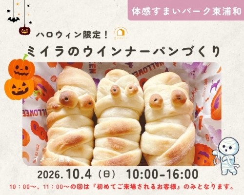 ハロウィン★ミイラパンをつくろう!