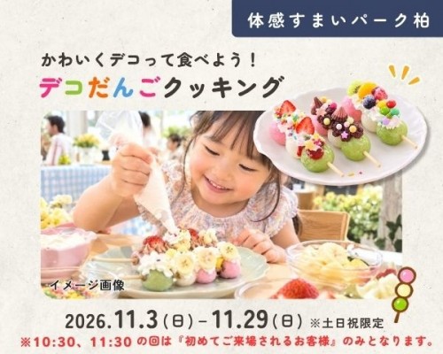 デコだんごクッキング!【柏】