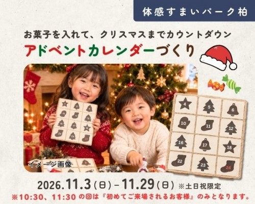 X'mas★アドベントカレンダーづくり【柏】
