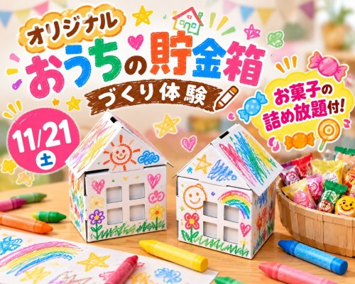 オリジナル貯金箱づくり体験 ★お菓子の詰...