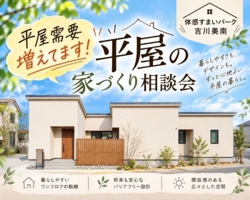 今、平屋が人気!憧れの平屋を叶える家づく...