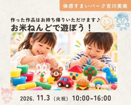 先着10組!お米のねんどで遊ぼう♪【吉川美...