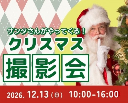 サンタさんがやってくる!クリスマス撮影会...