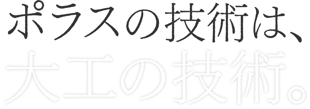 ポラスの技術は、大工の技術。