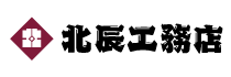 北辰工務店