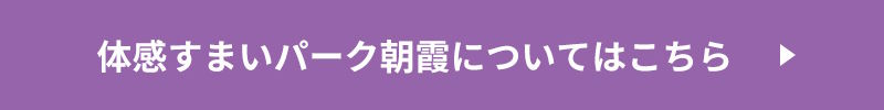 体感すまいパーク朝霞についてはこちら