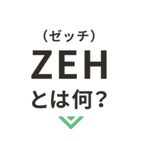 「ZEHとは何？」へ遷移する