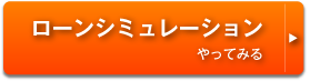 ローンシミュレーションやってみる